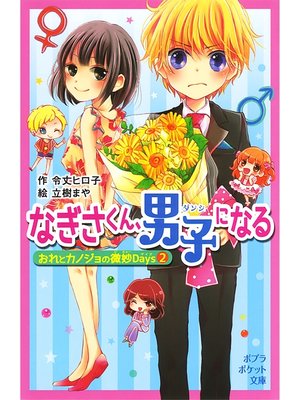 cover image of おれとカノジョの微妙Ｄａｙｓ２　なぎさくん、男子になる